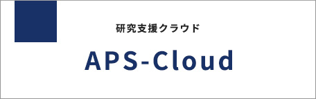 臨床研究・治験支援システム APS-Cloud