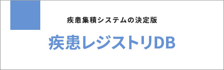 疾患レジストリDB